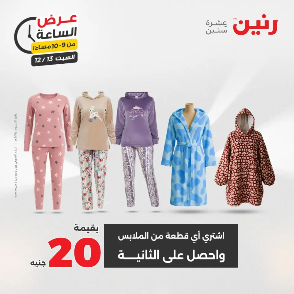 Raneen Egypt Offers Saturday 13 December Hour offer - Page 36