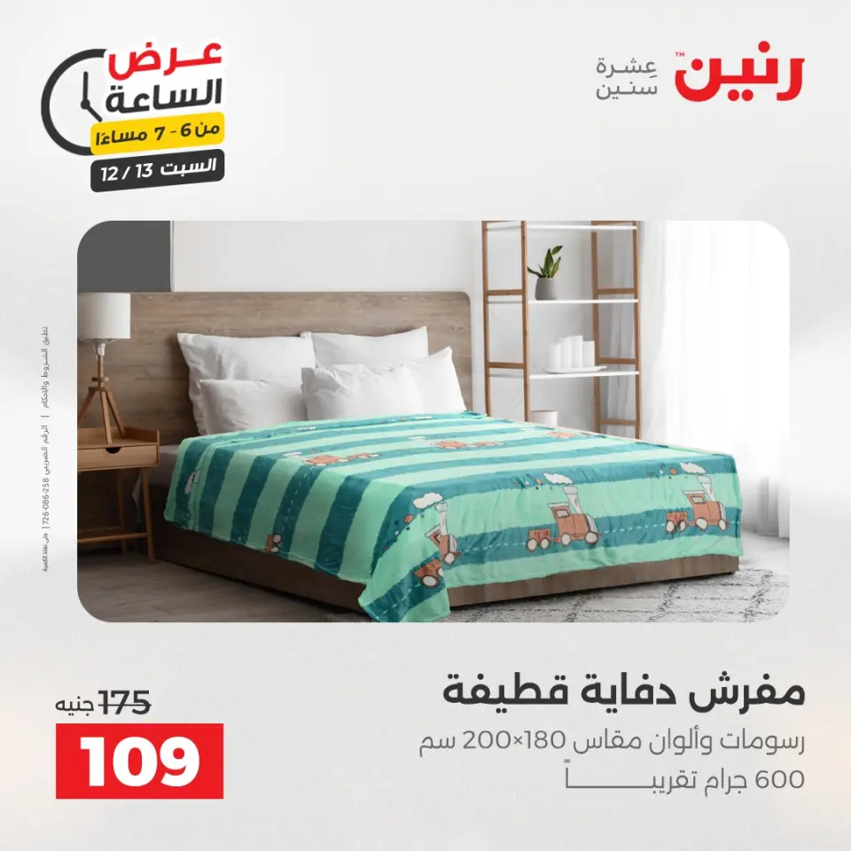 Raneen Egypt Offers Saturday 13 December Hour offer - Page 29