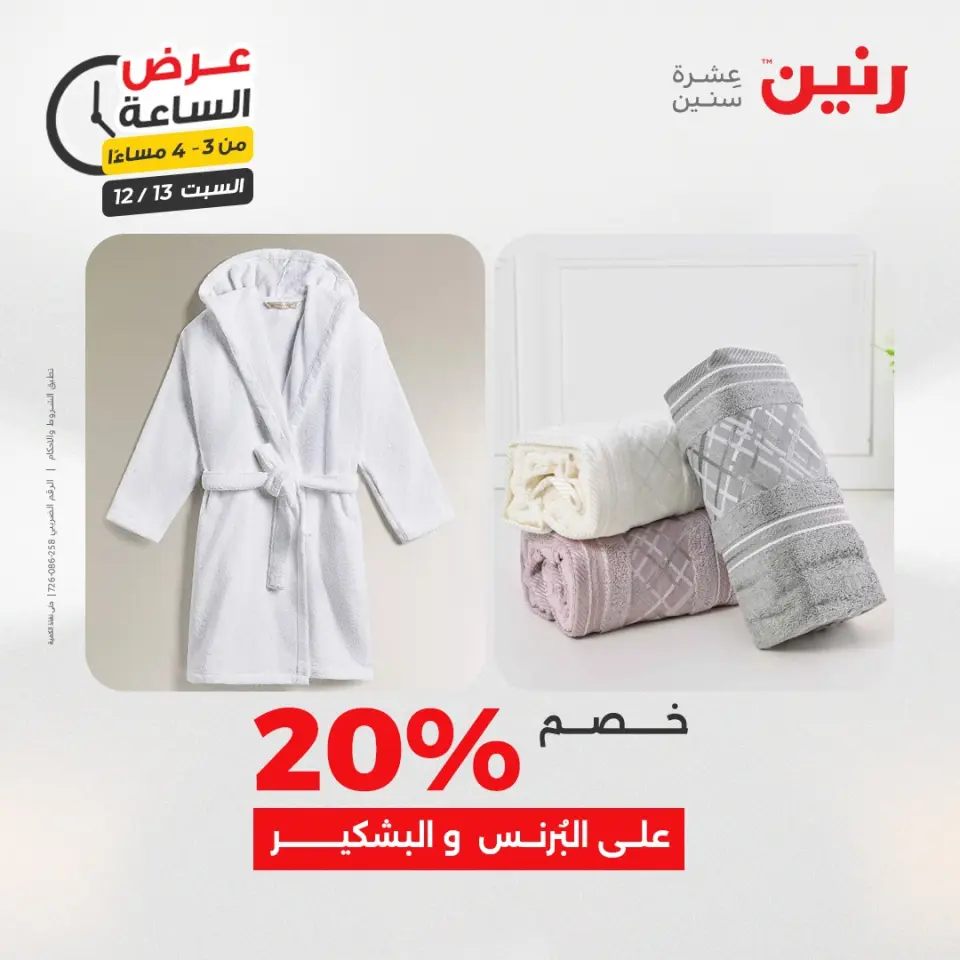 Raneen Egypt Offers Saturday 13 December Hour offer - Page 13