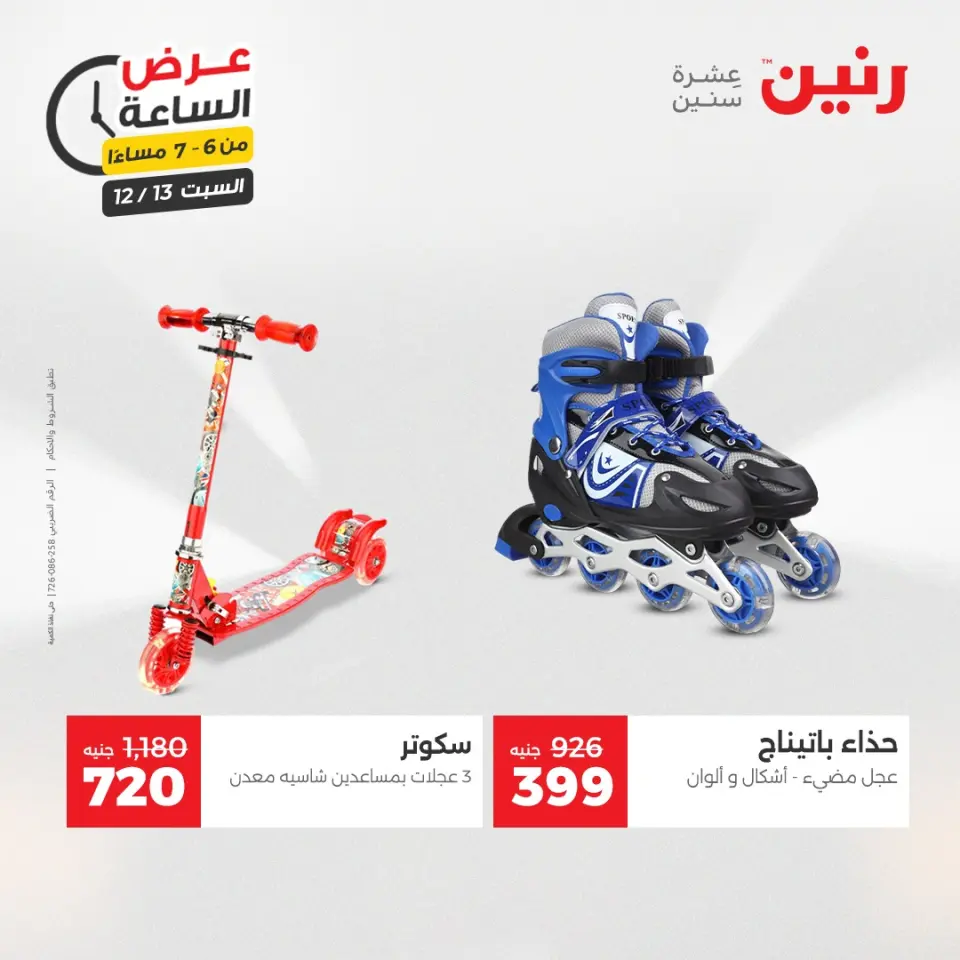 Raneen Egypt Offers Saturday 13 December Hour offer - Page 25