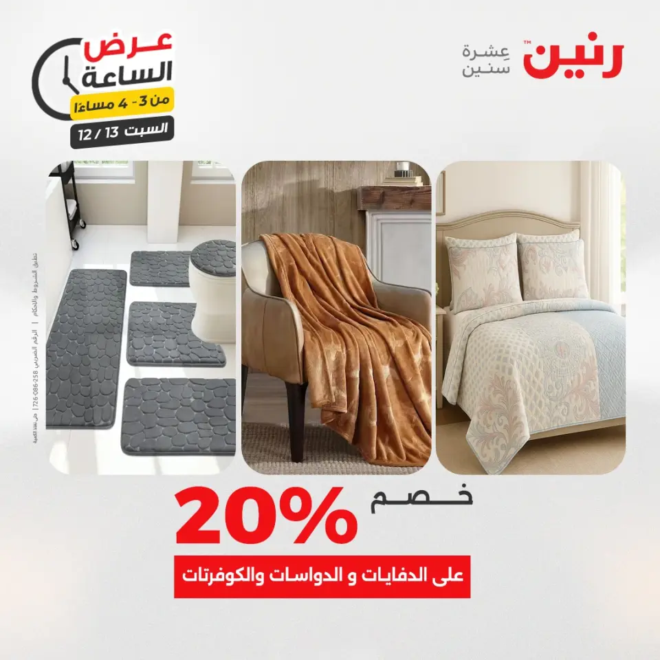 Raneen Egypt Offers Saturday 13 December Hour offer - Page 12