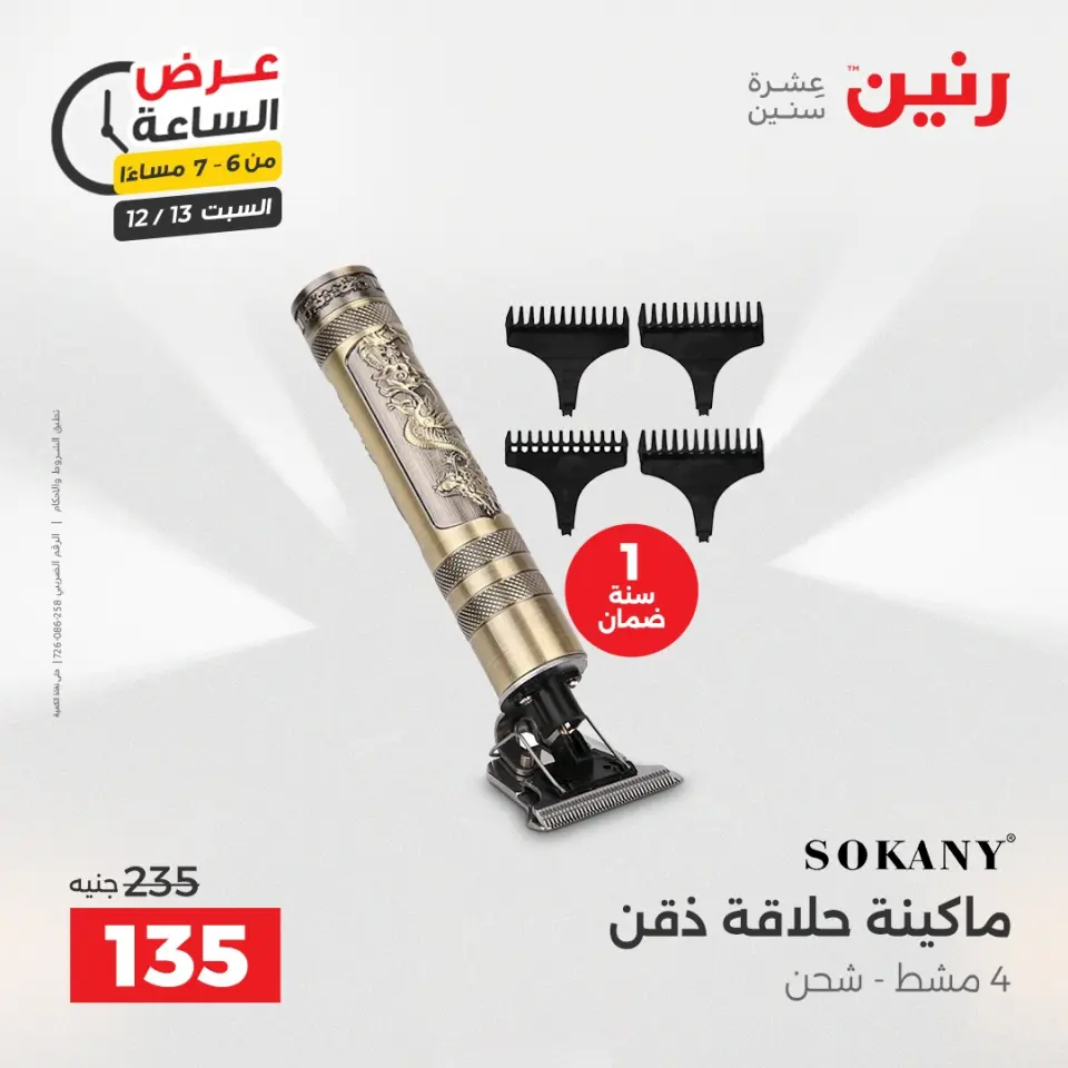 Raneen Egypt Offers Saturday 13 December Hour offer - Page 16