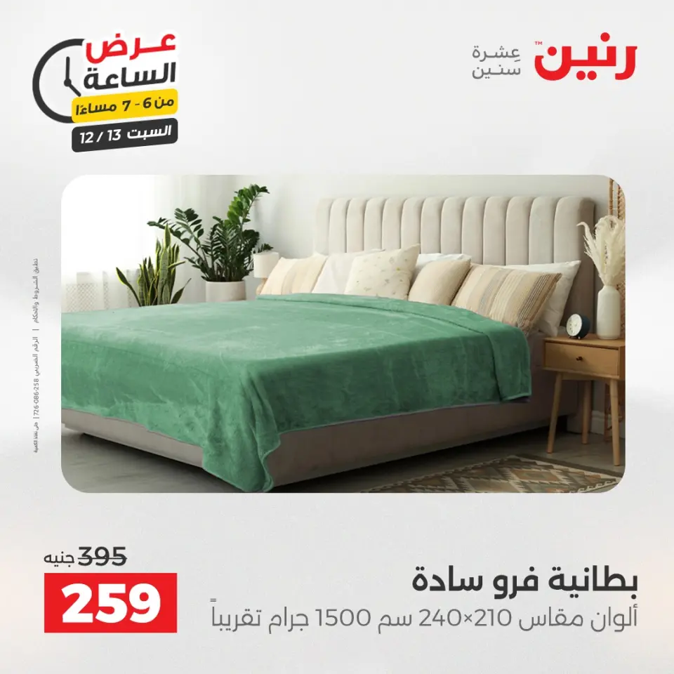 Raneen Egypt Offers Saturday 13 December Hour offer - Page 17