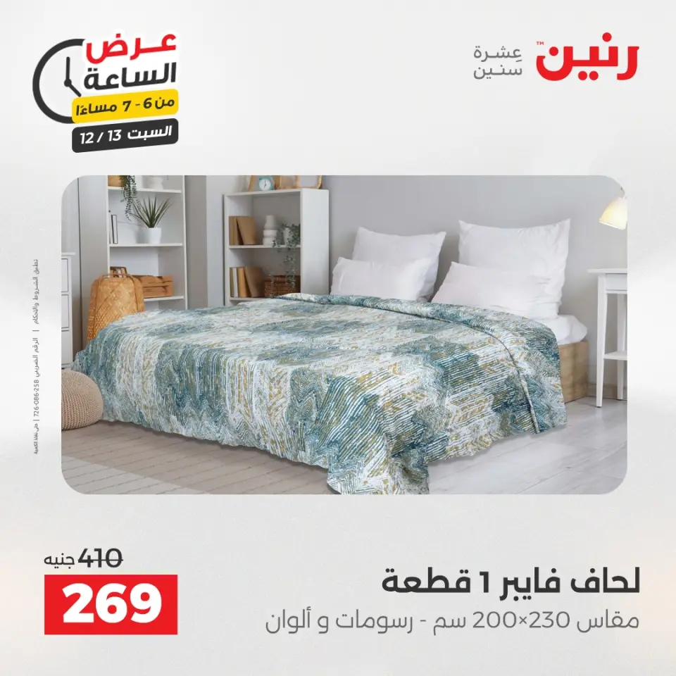 Raneen Egypt Offers Saturday 13 December Hour offer - Page 26