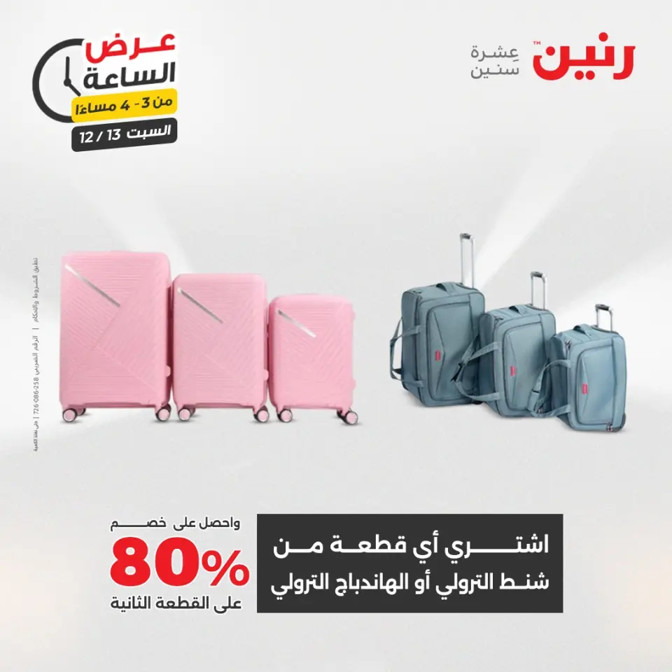 Raneen Egypt Offers Saturday 13 December Hour offer - Page 8