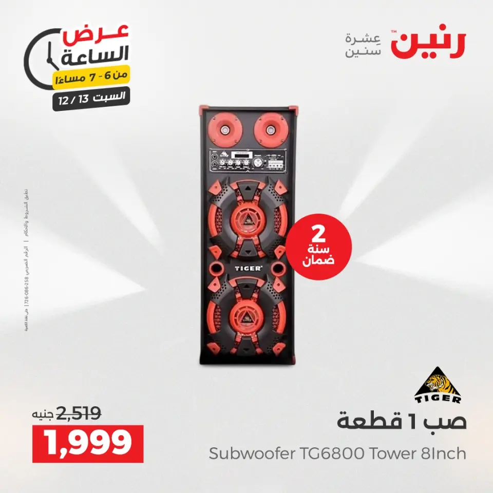 Raneen Egypt Offers Saturday 13 December Hour offer - Page 18