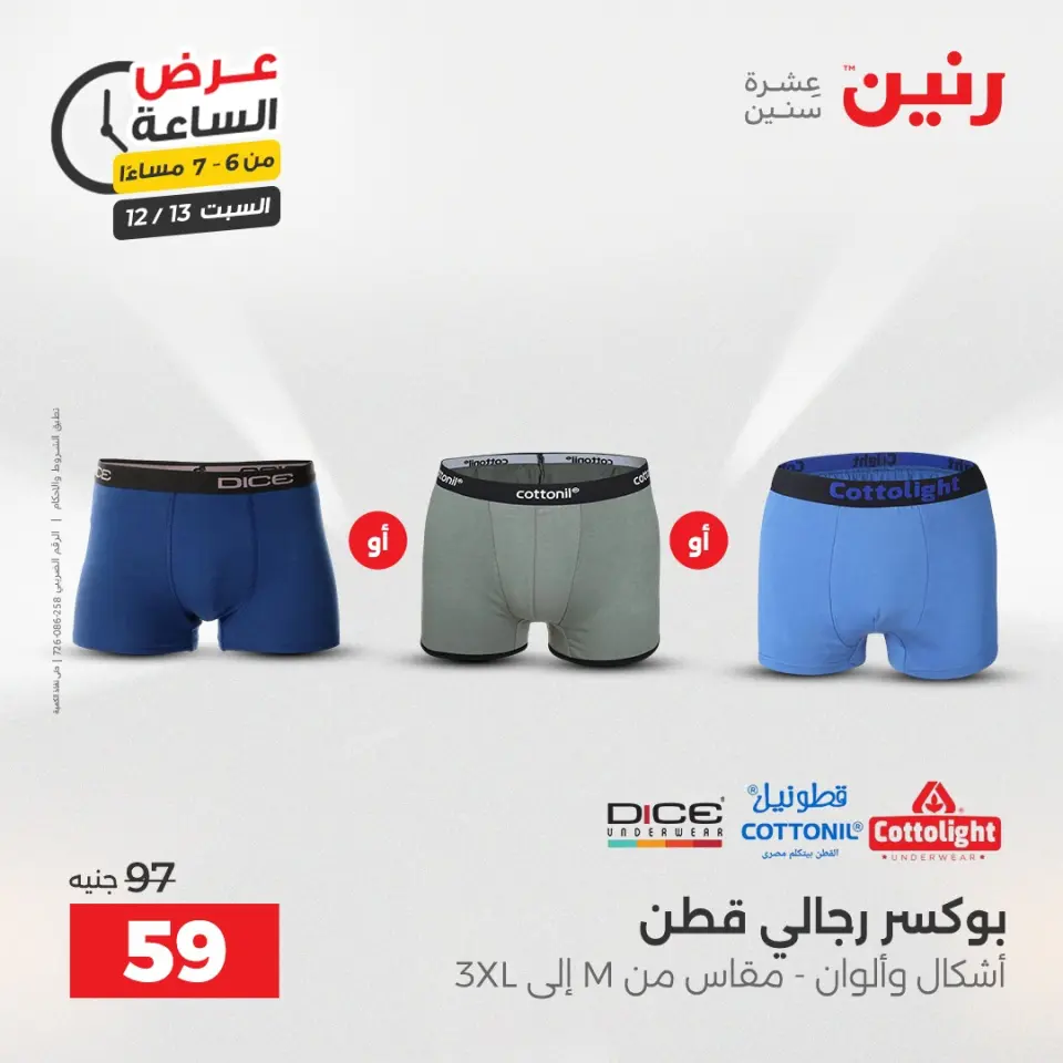 Raneen Egypt Offers Saturday 13 December Hour offer - Page 19