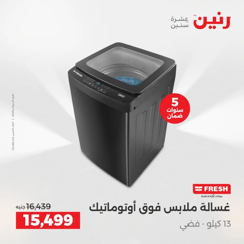 Raneen Egypt Offers from 14 to 15 December 2025 Electrical appliances offers - Page 23