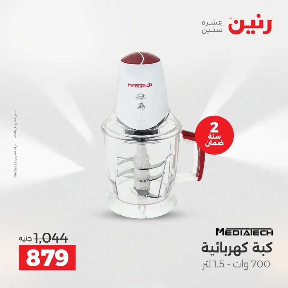 Raneen Egypt Offers from 14 to 15 December 2025 Electrical appliances offers - Page 33