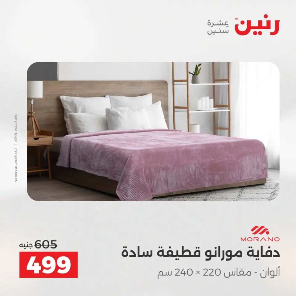Raneen Egypt Offers Saturday 13 December Furniture and textile offers - Page 14
