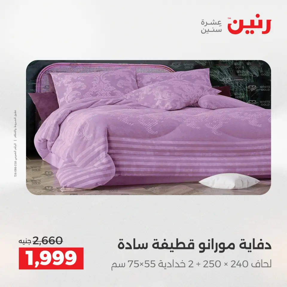 Raneen Egypt Offers Saturday 13 December Furniture and textile offers - Page 9