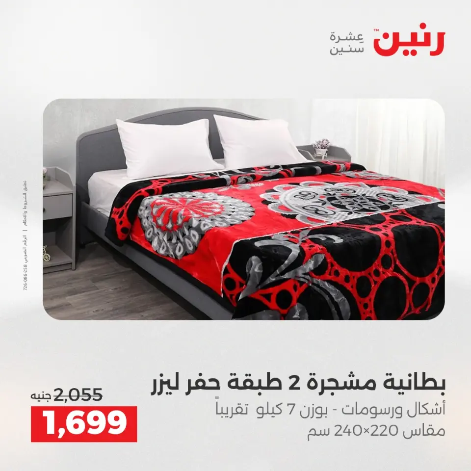 Raneen Egypt Offers Saturday 13 December Furniture and textile offers - Page 10