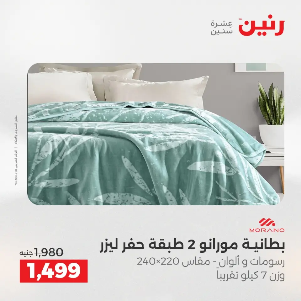 Raneen Egypt Offers Saturday 13 December Furniture and textile offers - Page 3