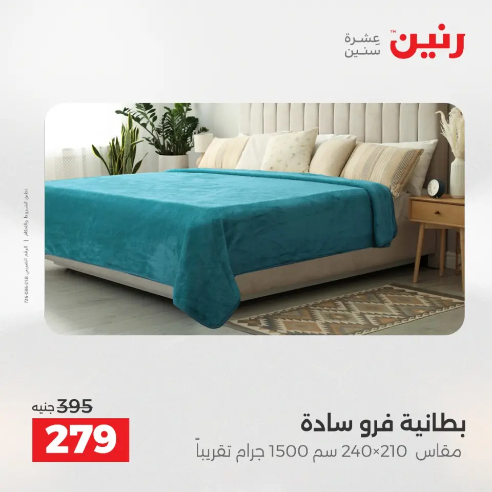 Raneen Egypt Offers Saturday 13 December Furniture and textile offers - Page 17