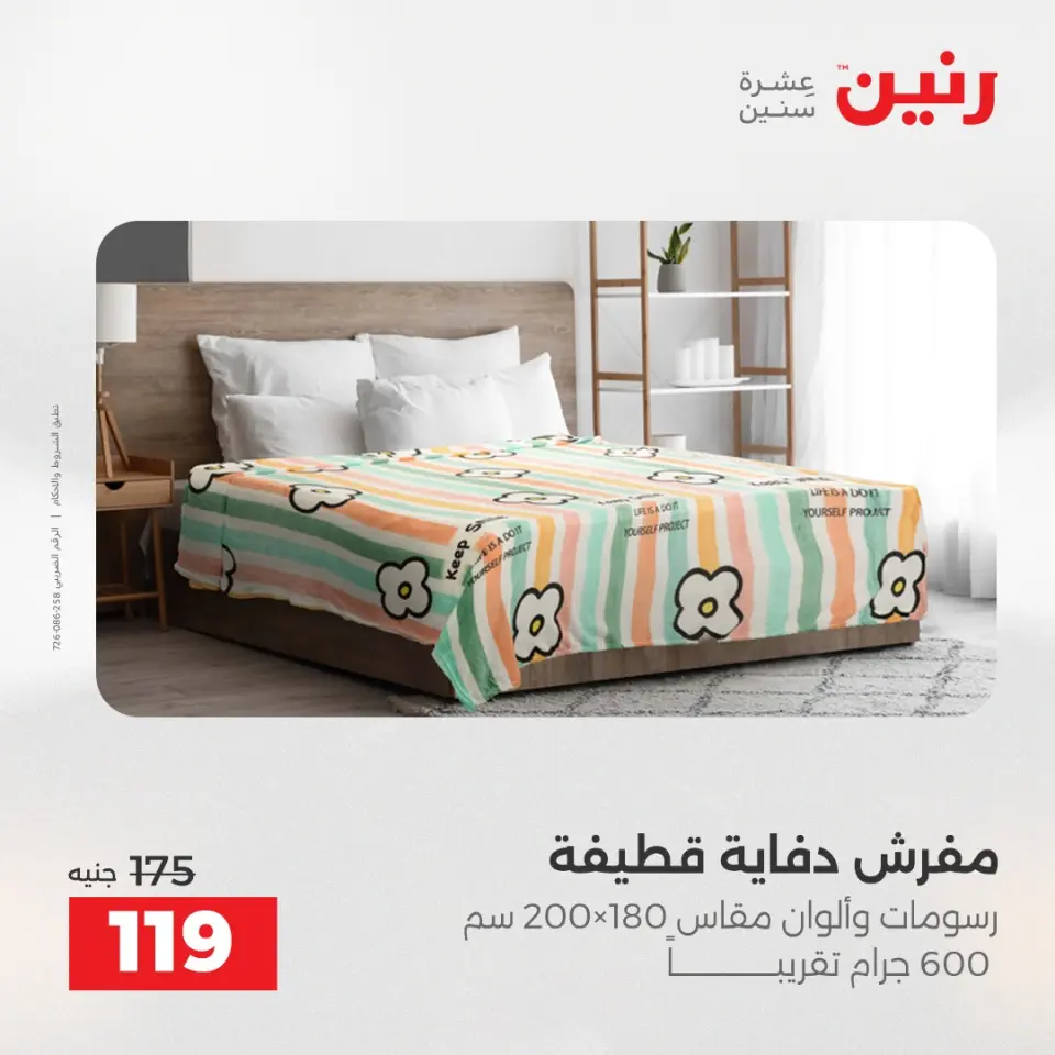 Raneen Egypt Offers Saturday 13 December Furniture and textile offers - Page 26