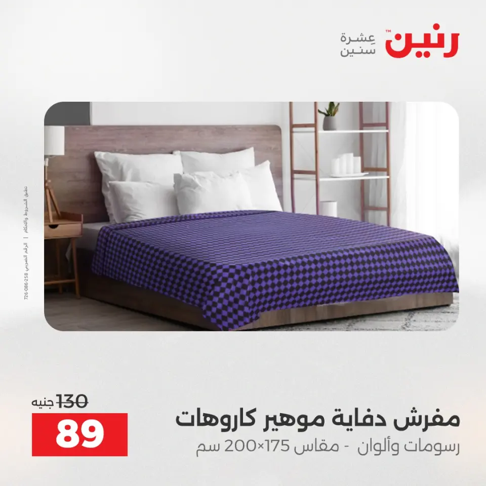 Raneen Egypt Offers Saturday 13 December Furniture and textile offers - Page 28
