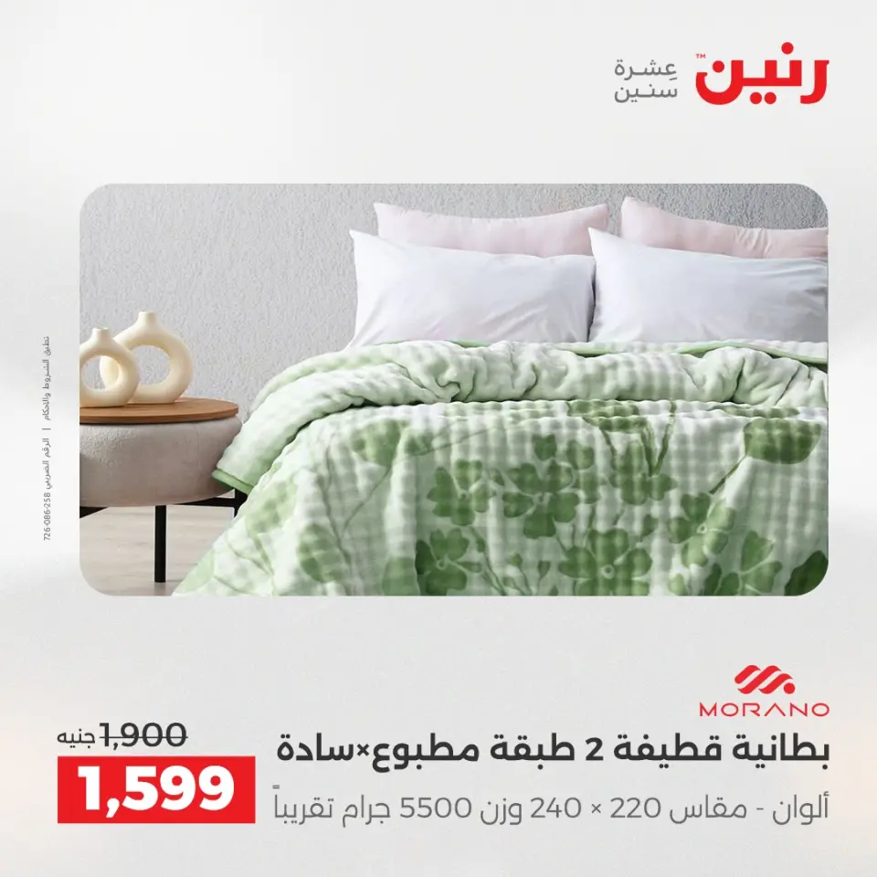Raneen Egypt Offers Saturday 13 December Furniture and textile offers - Page 11