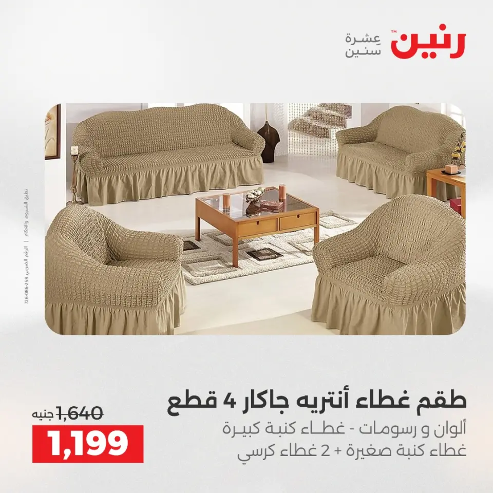 Raneen Egypt Offers Saturday 13 December Furniture and textile offers - Page 31