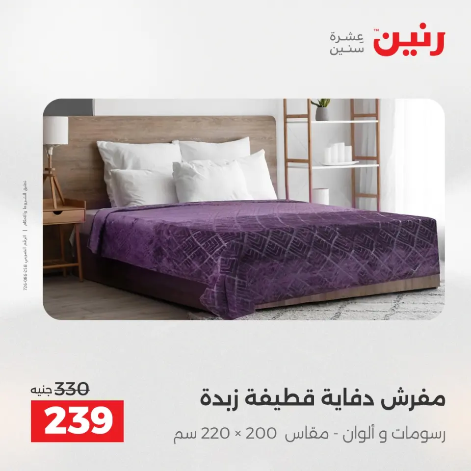 Raneen Egypt Offers Saturday 13 December Furniture and textile offers - Page 19