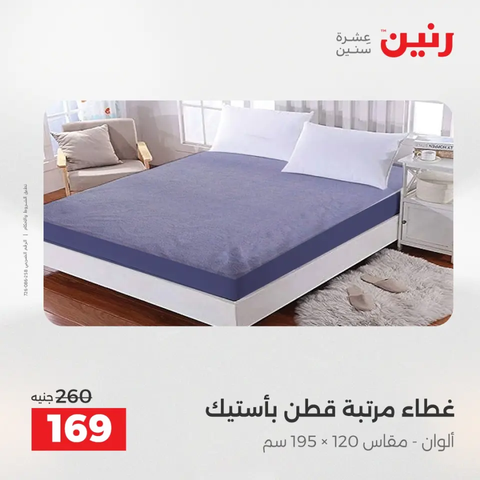 Raneen Egypt Offers Saturday 13 December Furniture and textile offers - Page 24
