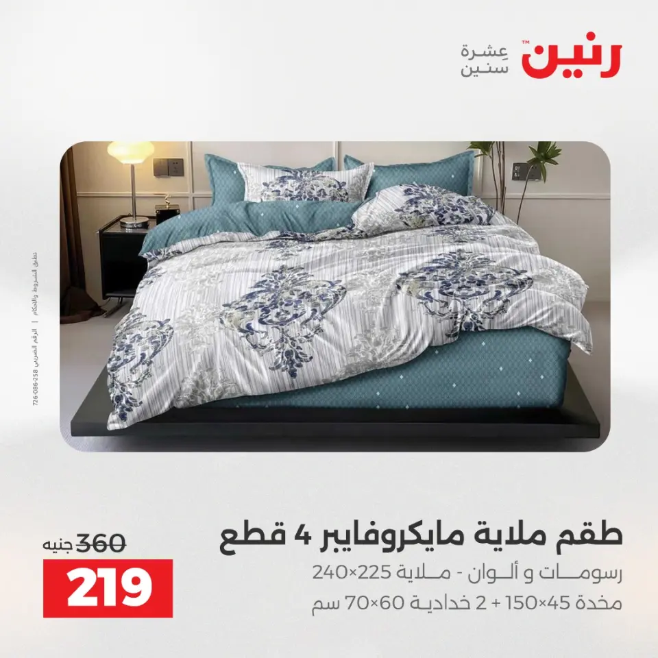 Raneen Egypt Offers Saturday 13 December Furniture and textile offers - Page 20
