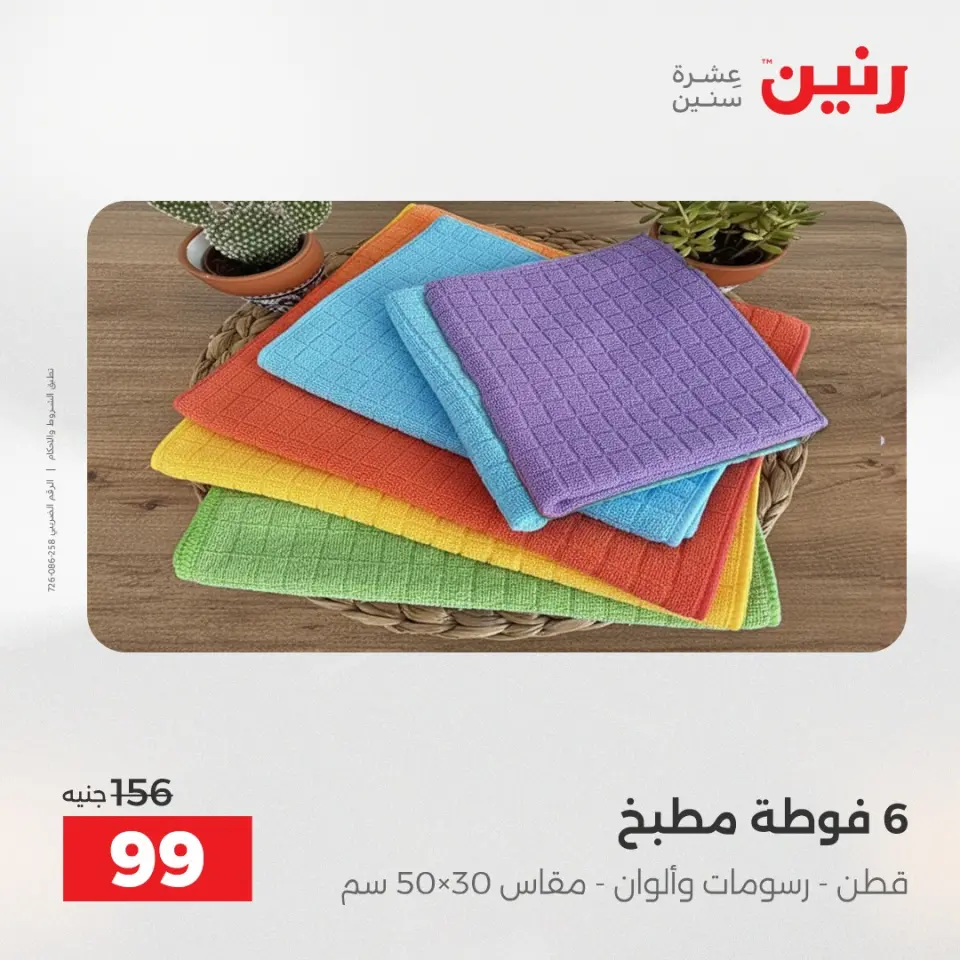 Raneen Egypt Offers Saturday 13 December Furniture and textile offers - Page 33