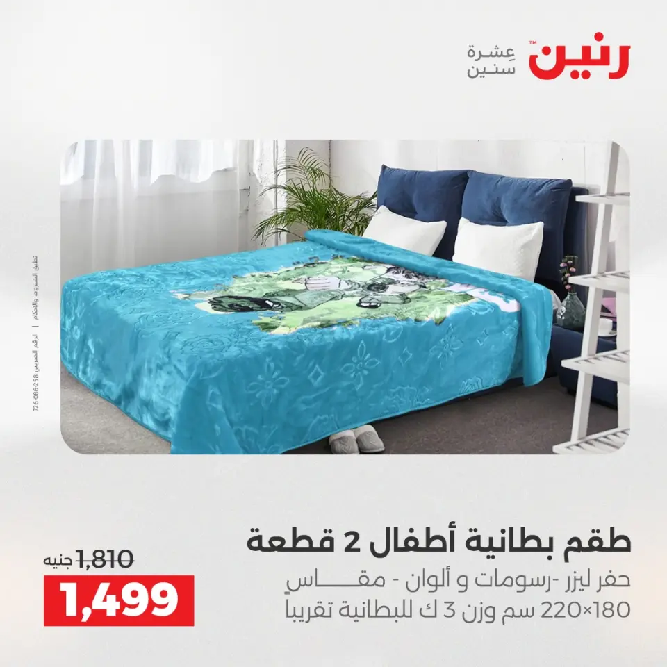 Raneen Egypt Offers Saturday 13 December Furniture and textile offers - Page 12