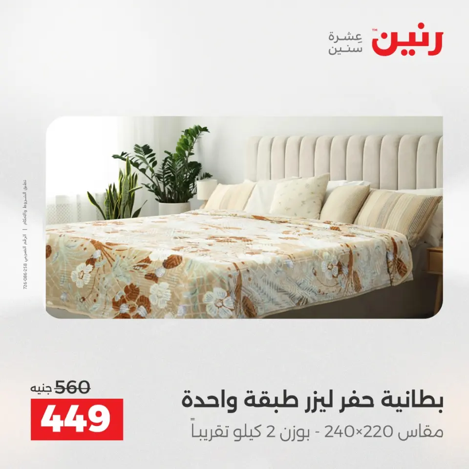Raneen Egypt Offers Saturday 13 December Furniture and textile offers - Page 15