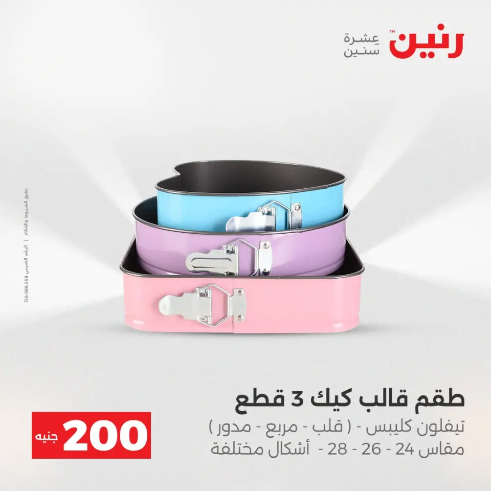 Raneen Egypt Offers from 14 to 15 December 2025 200EGP offer - Page 3