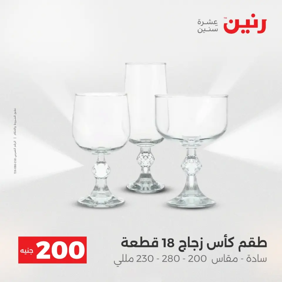 Raneen Egypt Offers from 14 to 15 December 2025 200EGP offer - Page 19