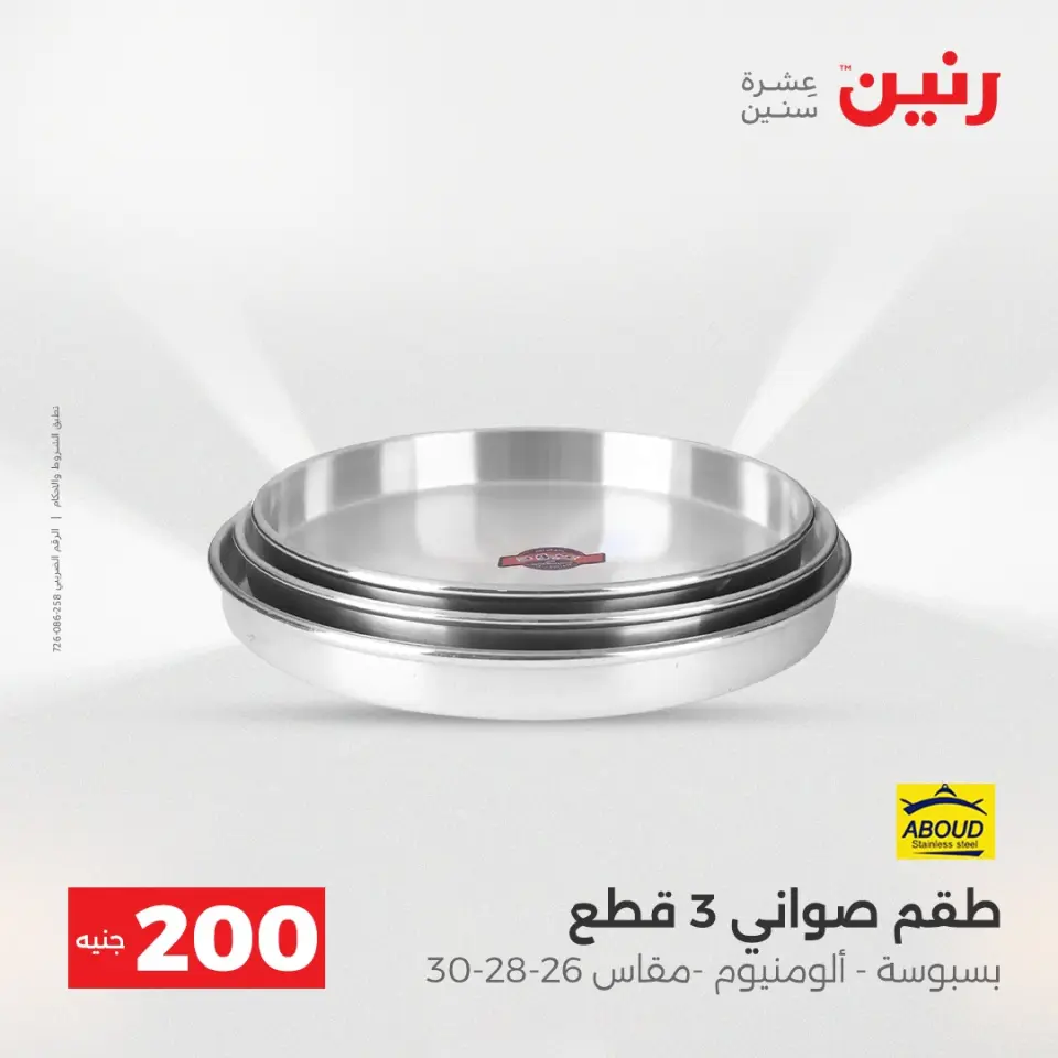 Raneen Egypt Offers from 14 to 15 December 2025 200EGP offer - Page 14