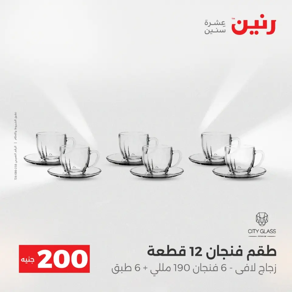 Raneen Egypt Offers from 14 to 15 December 2025 200EGP offer - Page 25
