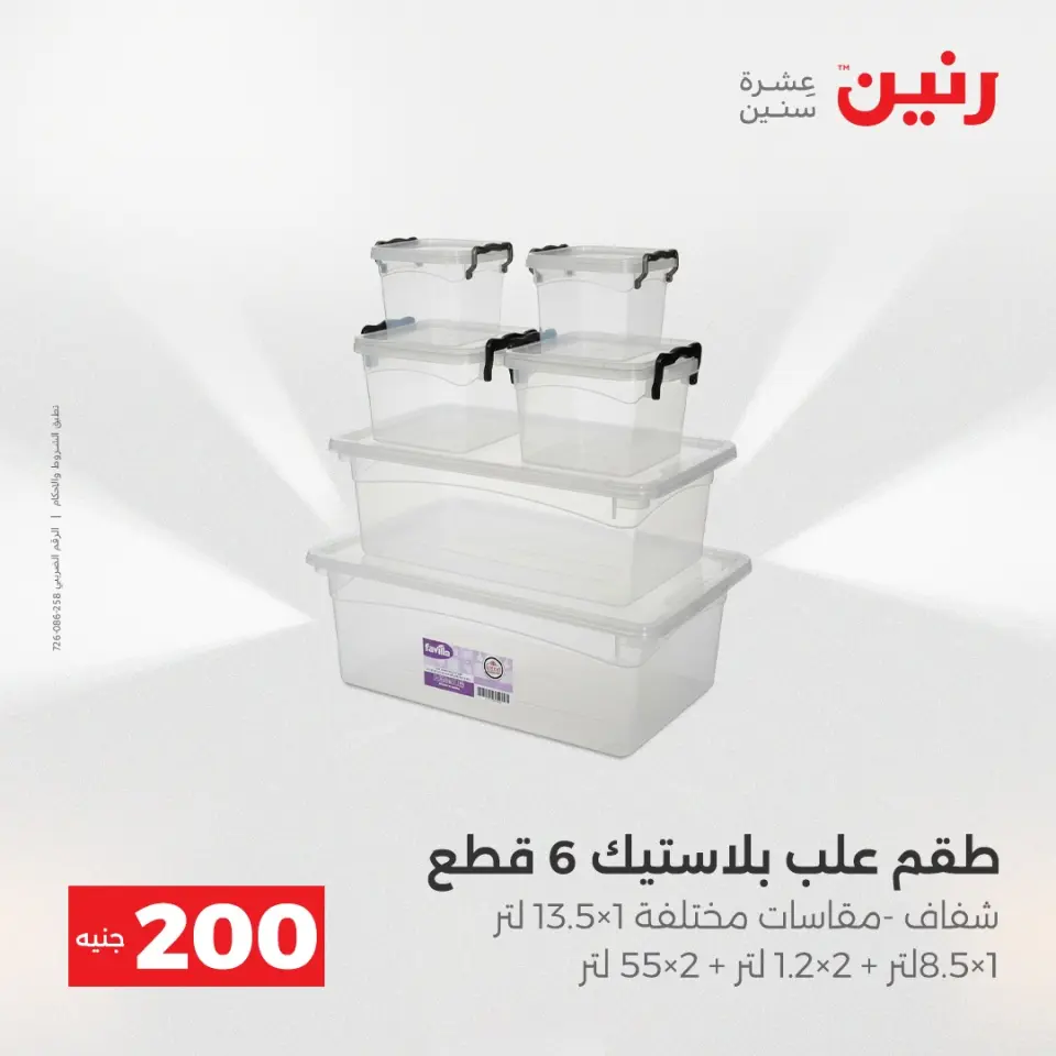 Raneen Egypt Offers from 14 to 15 December 2025 200EGP offer - Page 29