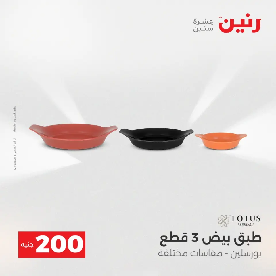 Raneen Egypt Offers from 14 to 15 December 2025 200EGP offer - Page 33
