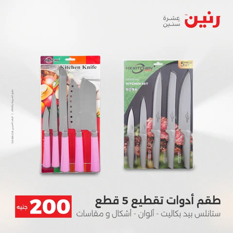 Raneen Egypt Offers from 14 to 15 December 2025 200EGP offer - Page 40