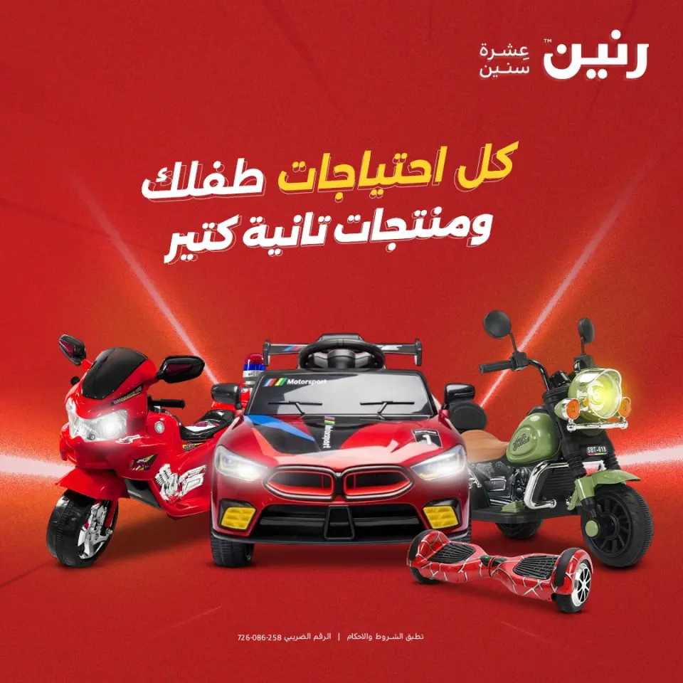 عروض رنين مصر من 12 حتى 31 ديسمبر 2025 عروض الألعاب