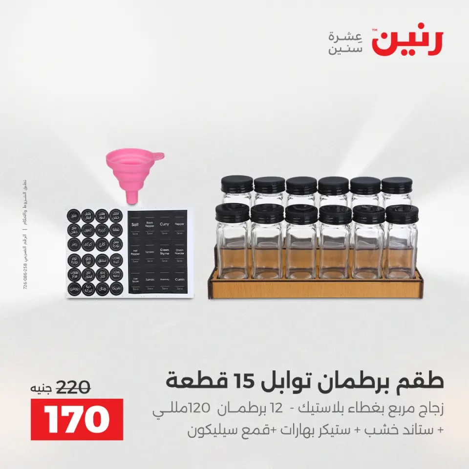 Raneen Egypt Offers from 12 to 13 December 2025 Kitchen Tools Offers - Page 37