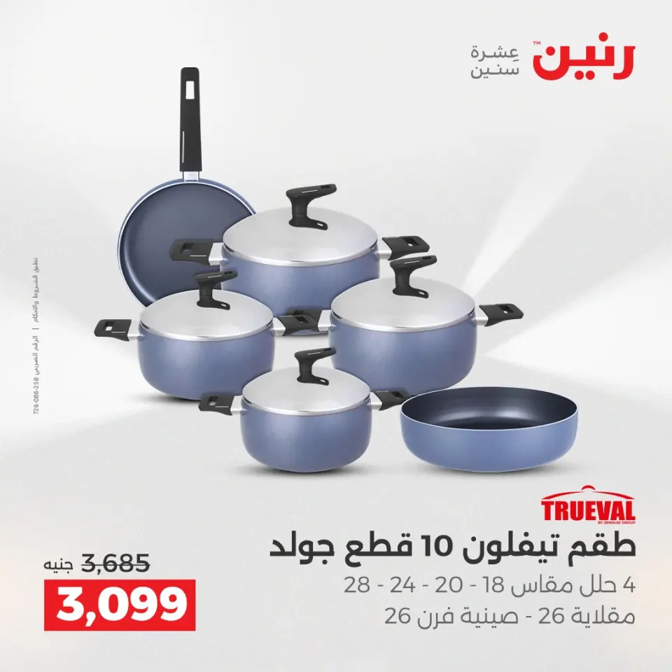 Raneen Egypt Offers from 12 to 13 December 2025 Kitchen Tools Offers - Page 12