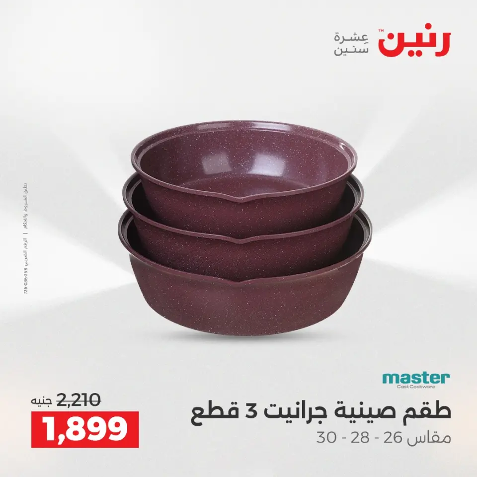 Raneen Egypt Offers from 12 to 13 December 2025 Kitchen Tools Offers - Page 20