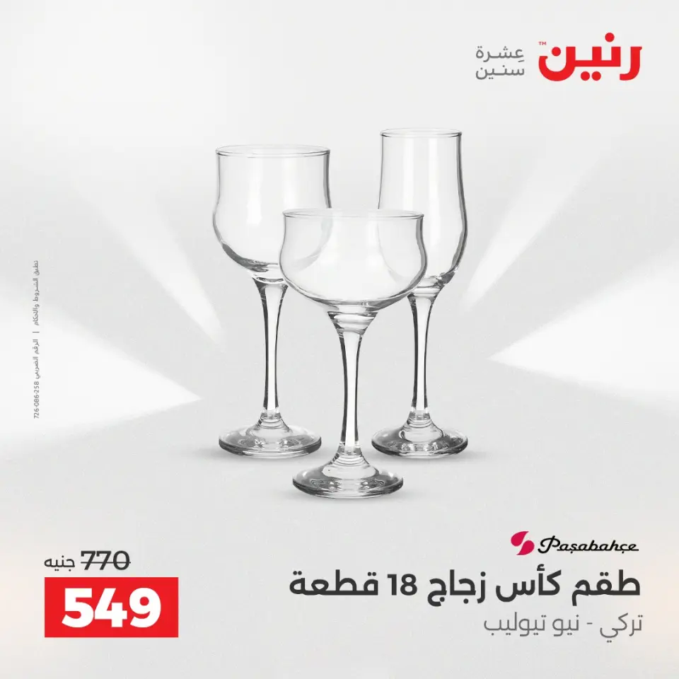 Raneen Egypt Offers from 12 to 13 December 2025 Kitchen Tools Offers - Page 33