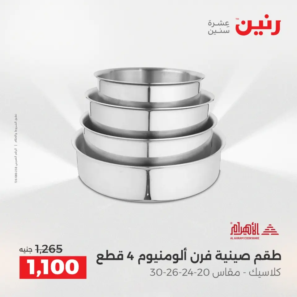 Raneen Egypt Offers from 12 to 13 December 2025 Kitchen Tools Offers - Page 23