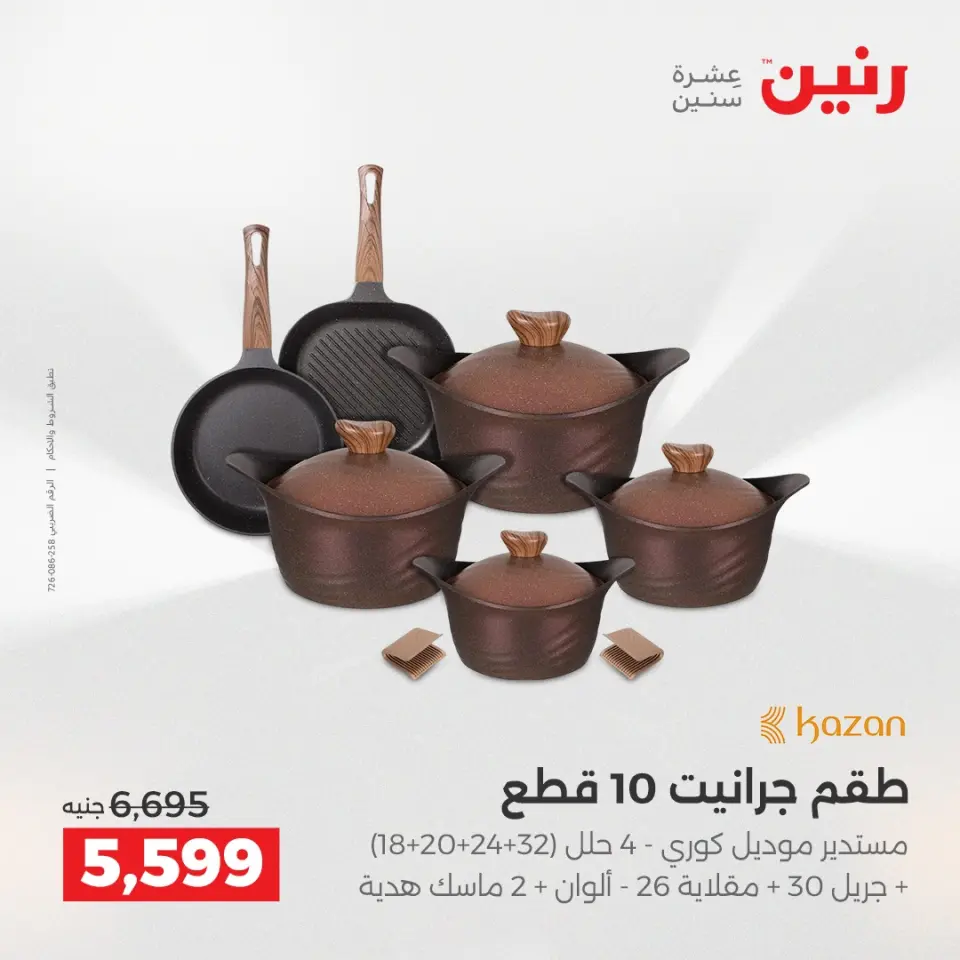 Raneen Egypt Offers from 12 to 13 December 2025 Kitchen Tools Offers - Page 9