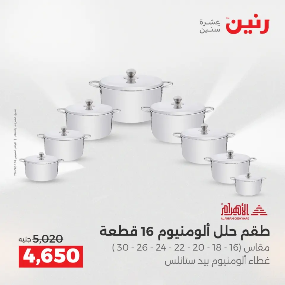 Raneen Egypt Offers from 12 to 13 December 2025 Kitchen Tools Offers - Page 11