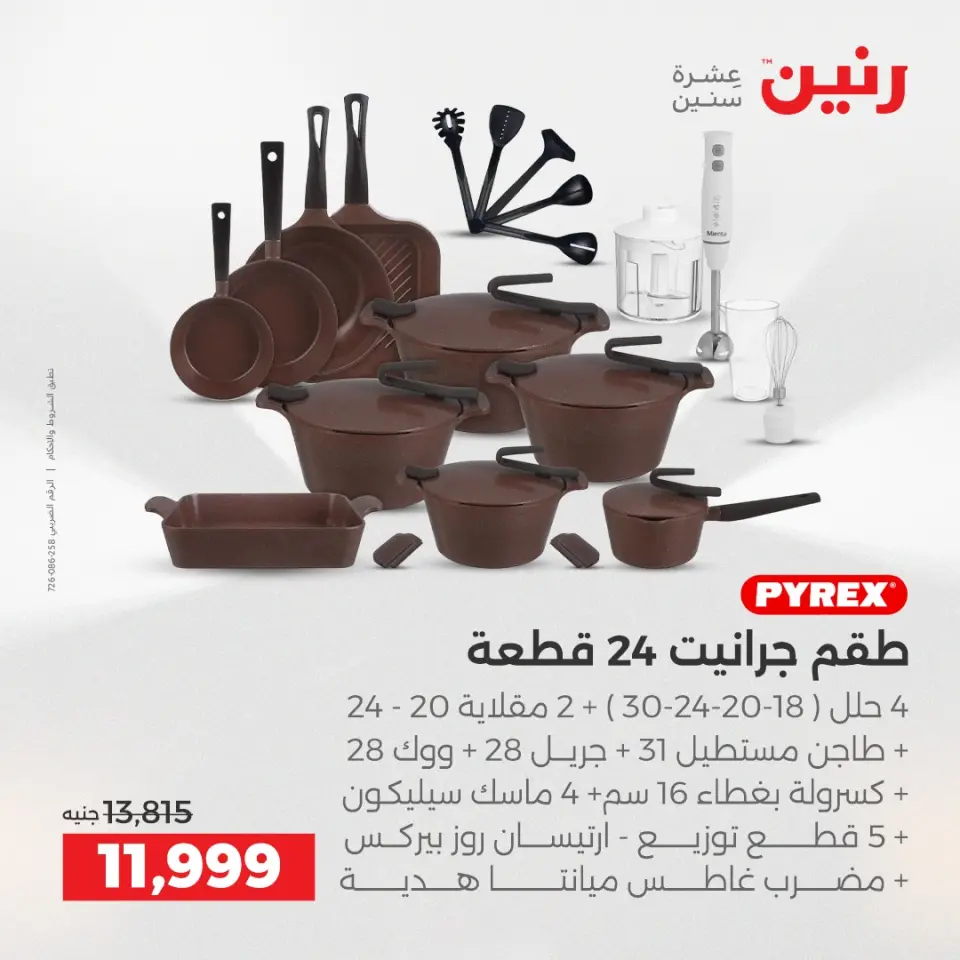 Raneen Egypt Offers from 12 to 13 December 2025 Kitchen Tools Offers - Page 2