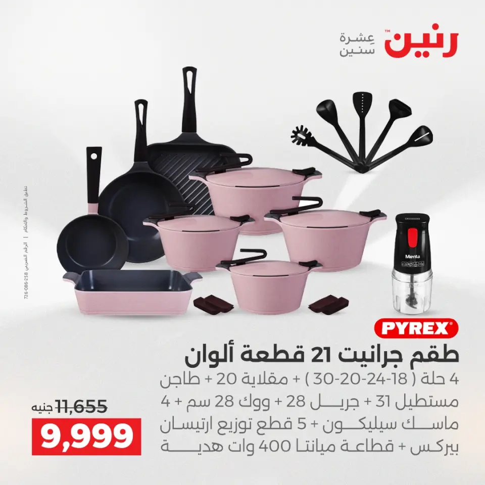 Raneen Egypt Offers from 12 to 13 December 2025 Kitchen Tools Offers - Page 7