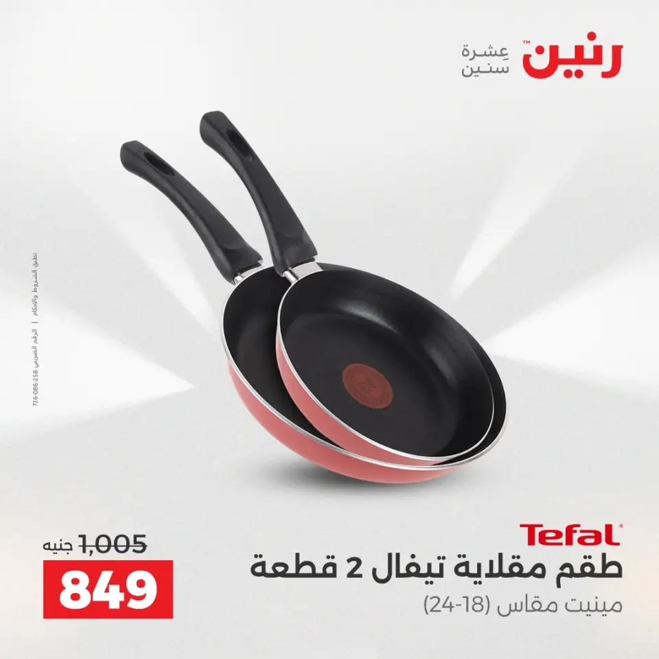 Raneen Egypt Offers from 12 to 13 December 2025 Kitchen Tools Offers - Page 22