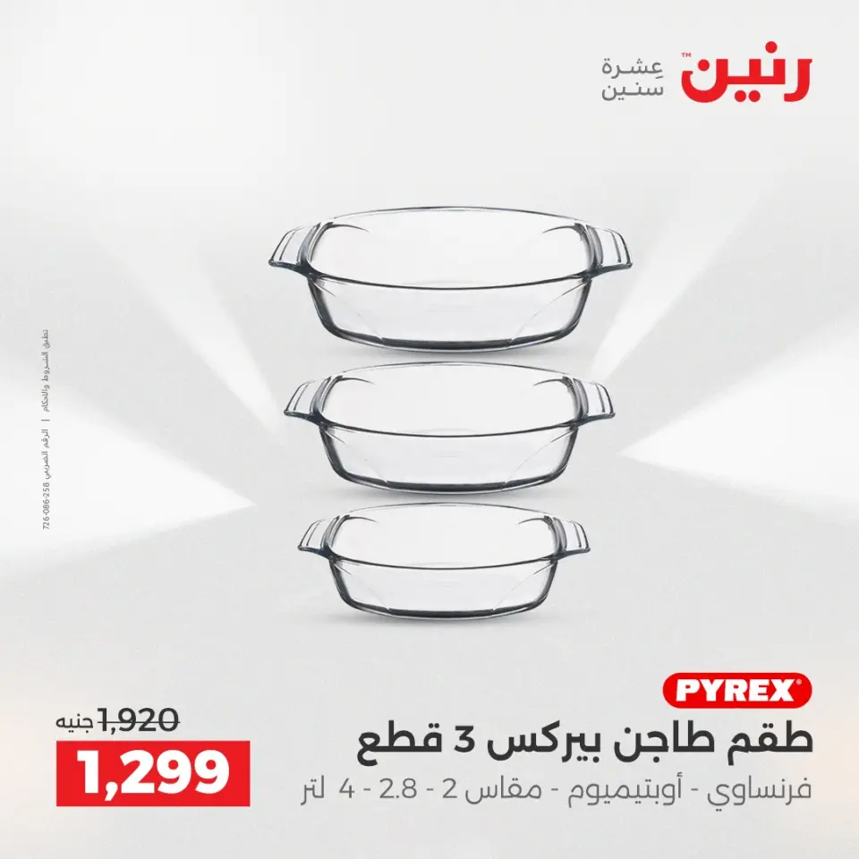 Raneen Egypt Offers from 12 to 13 December 2025 Kitchen Tools Offers - Page 25