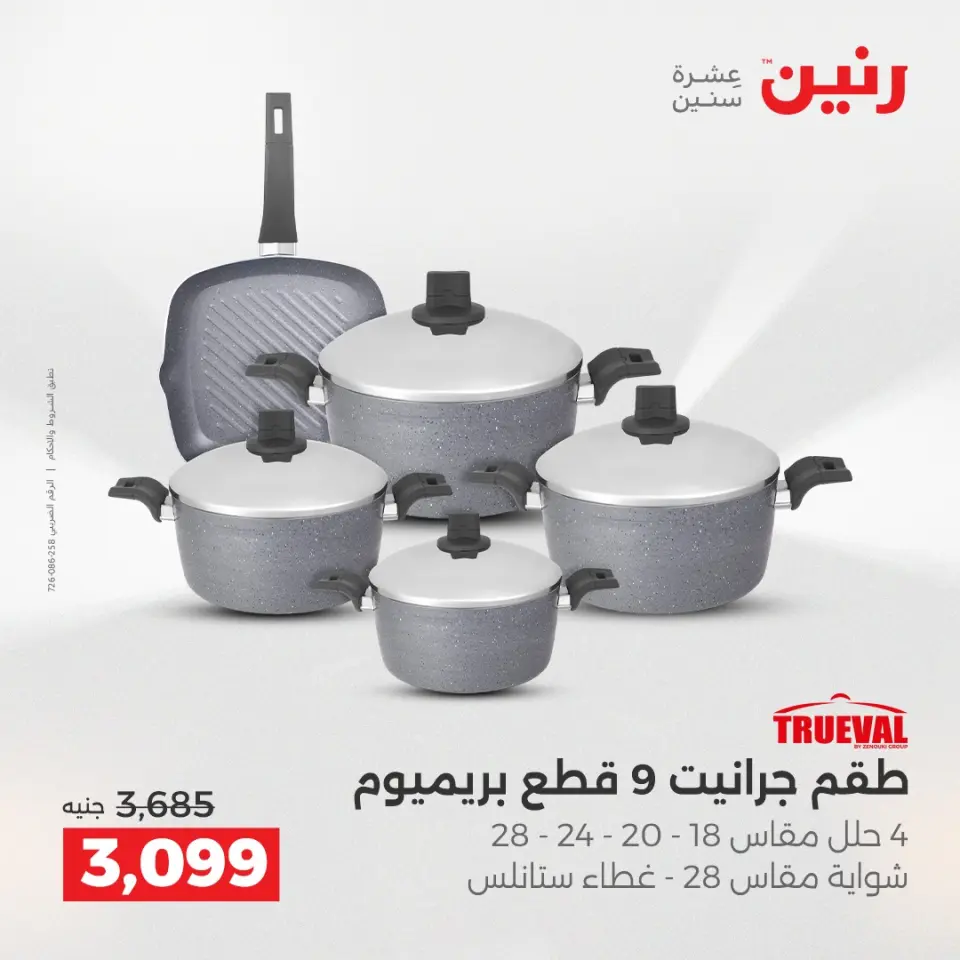 Raneen Egypt Offers from 12 to 13 December 2025 Kitchen Tools Offers - Page 13
