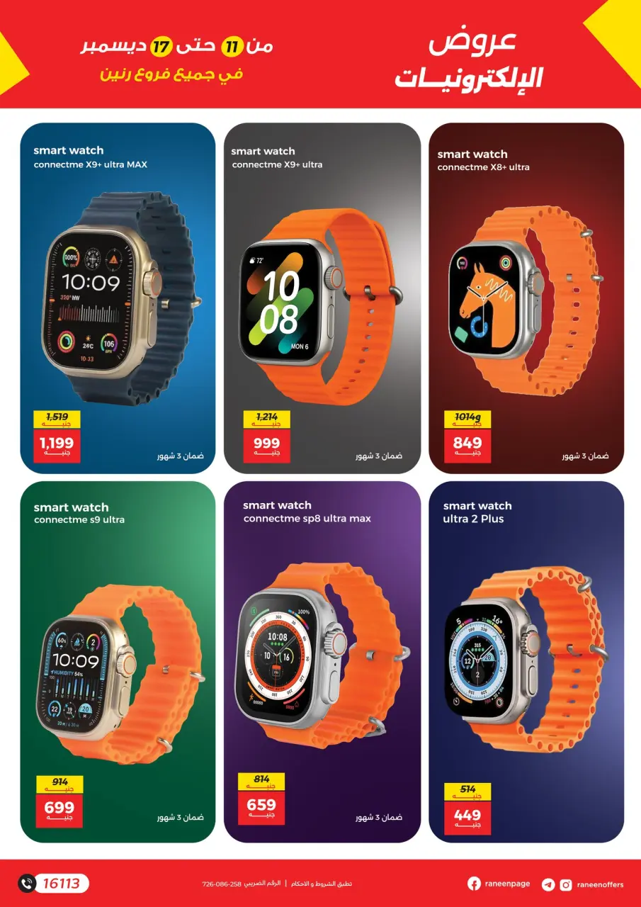 Raneen Egypt Offers from 11 to 17 December 2025 Mobile phone and accessories offers - Page 15