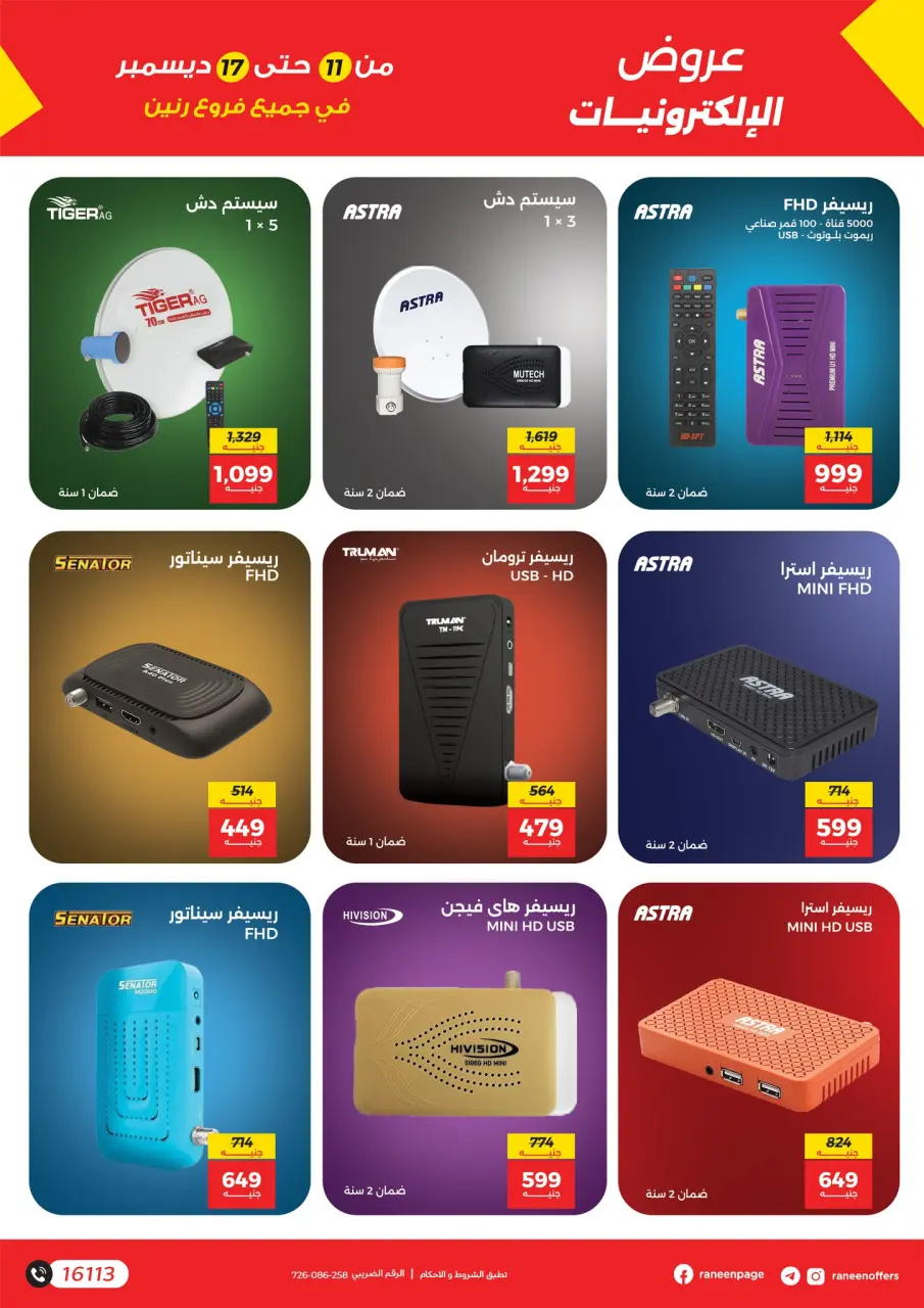 Raneen Egypt Offers from 11 to 17 December 2025 Mobile phone and accessories offers - Page 16